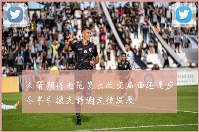火箭期待老范复出改变局面还是应尽早引援支持谢泼德发展