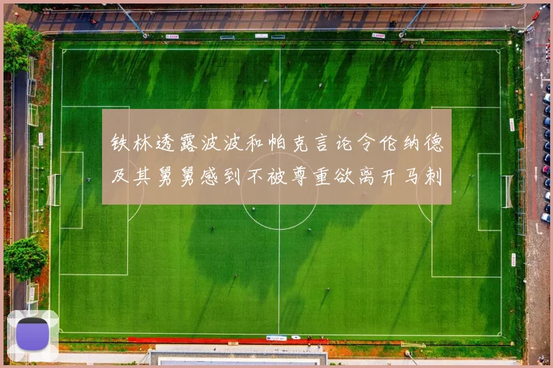 铁林透露波波和帕克言论令伦纳德及其舅舅感到不被尊重欲离开马刺