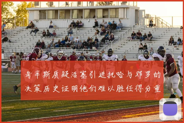 考辛斯质疑活塞引进托哈与邓罗的决策历史证明他们难以胜任得分重任