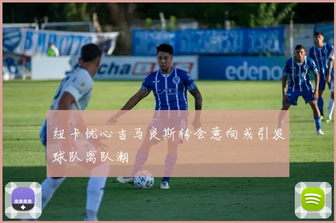 纽卡忧心吉马良斯转会意向或引发球队离队潮
