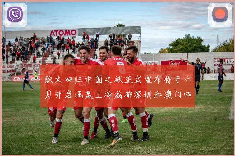 欧文回归中国之旅正式宣布将于六月开启涵盖上海成都深圳和澳门四大城市
